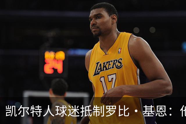 凯尔特人球迷抵制罗比·基恩：他在加沙种族灭绝时执教以色列球队