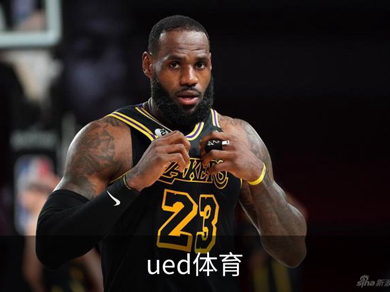 UED体育（国际）网页版登陆