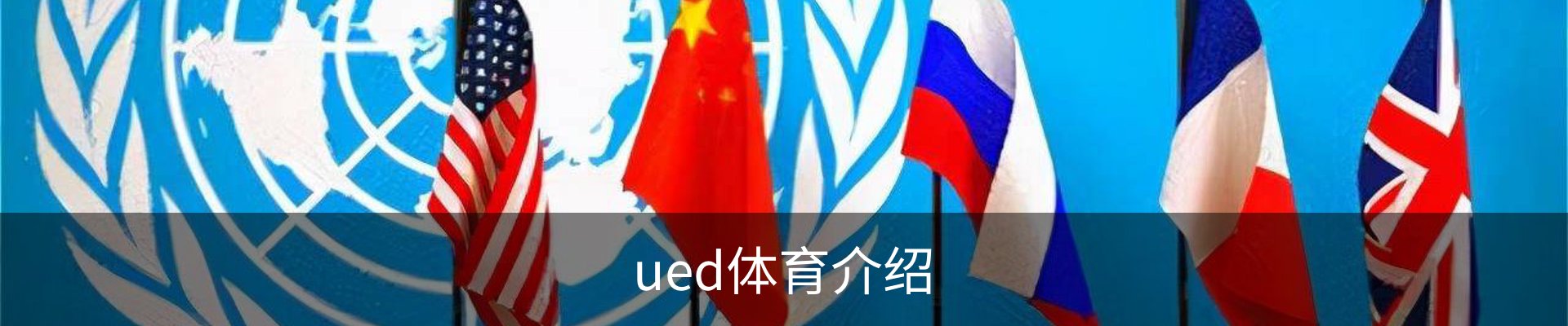 ued体育介绍