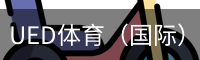 ued体育